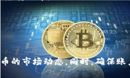 思考  
   如何在TPWallet里购买狗狗币：详细步骤指南  /   

相关关键词  
 guanjianci  狗狗币, TPWallet, 加密货币, 数字钱包  /guanjianci   

### 如何在TPWallet里购买狗狗币：详细步骤指南

随着加密货币的普及，越来越多的人开始参与到数字资产的投资中。狗狗币（Dogecoin）作为一种热门的加密货币，受到了许多投资者的青睐。TPWallet 是一款支持多种数字货币的电子钱包，与其他钱包相比，其用户友好、功能齐全，允许用户轻松购买、存储和管理加密资产。本文将为您提供详细的步骤，帮助您了解如何在 TPWallet 中购买狗狗币。

#### 什么是狗狗币？

狗狗币最初由程序员比利·马库斯和杰克逊·帕尔默于2013年创建，目的是作为一种轻松、有趣的加密货币，体现网络文化中的幽默精神。其标志是一只柴犬，这也是其在社交媒体上走红的原因之一。

尽管最初是作为玩笑推出的，狗狗币逐渐获得了较大的市场认可和支持，尤其是在2020年和2021年期间，随着社交媒体上推广以及知名人物的推荐，它的价格大幅上涨。狗狗币的魅力在于它的社区文化，其支持者积极参与慈善和其他项目。

#### TPWallet简介

TPWallet 是一款全能的数字钱包，支持多种区块链及其生态系统中的资产管理。它不仅让用户可以方便地存储、发送、接收多种加密货币，还具备快速购买功能，适合新手和老手使用。TPWallet提供了友好的用户界面，手机App 和网页版本都得到了不错的反馈。

用户可以通过 TPWallet 轻松访问去中心化金融（DeFi）功能、参与质押及交易，并安全地管理自己的资产。

### 第一步：下载和安装TPWallet

#### 1.1 下载TPWallet

您可以在TPWallet的官方网站下载适合您设备的版本。TPWallet支持安卓和iOS系统，您也可以通过区块链浏览器直接访问网站接口，使用Web版本。确保从官方网站下载，以避免安全问题。

#### 1.2 安装TPWallet

下载完成后，按照设备的提示完成安装。安装过程简单快捷，用户只需根据系统指引点击“下一步”即可完成。

安装后，打开TPWallet，您会看到一个选项，询问您是已有钱包还是新建钱包。如果您是新用户，需要选择创建新钱包并进行必要的设置。

### 第二步：创建新钱包

#### 2.1 选择密码

用户在创建钱包时需要设置一个强密码。强密码通常包含大写字母、小写字母、数字和特殊字符，长度一般在8-16个字符之间，确保安全性。务必记住这个密码，因为它关乎您的钱包安全。

#### 2.2 备份助记词

创建钱包后，TPWallet会为您生成一系列助记词。这些助记词是您钱包的“钥匙”，用于恢复钱包。请务必将它们保存在安全的地方，确保不能被他人访问。对于加密货币投资者而言，助记词的安全性至关重要。

#### 2.3 完成设置

完成以上步骤后，您的TPWallet就已成功创建。您可以登录并查看钱包界面。此时，您尚未储存任何资产，先让我们开始购买狗狗币。

### 第三步：购买狗狗币

#### 3.1 充值法币

在TPWallet中购买狗狗币，首先需要进行法币充值。TPWallet支持多种支付方式，包括信用卡、借记卡和第三方支付服务。选择您方便的充值方式并输入金额。

在此之前，请确保您的账户信息已经完成，且身份验证已经通过。某些平台可能会要求用户身份证明，确保合法合规。充值成功后，您将在TPWallet中看到您的法币余额。

#### 3.2 选择狗狗币购买

查找TPWallet中的市场交易或购买按钮。点击进入后，您会进入加密货币的选择界面。在此选择“狗狗币”，并输入您想要购买的数量。

#### 3.3 确认交易

在确认购买前，系统会提示您查看交易记录和费用信息。仔细检查后，确认交易。交易成功后，您的狗狗币将会自动转入您的TPWallet账户中。您可以随时查看资产详情。

### 第四步：安全存储和管理狗狗币

#### 4.1 资产管理

一旦狗狗币购买成功，确保将其存储在TPWallet的安全环境中。通过TPWallet的资产管理界面，您可以随时查看当前持有的狗狗币数量，进行转账或管理其它资产。

#### 4.2 增加安全防护

除了设置强密码和备份助记词，用户还可以考虑启用二次验证（2FA），以增加安全性。TPWallet支持通过手机应用进行二次验证，提高账户的安全性。

### 常见问题解答

#### 问题一：使用TPWallet购买狗狗币需要哪些费用？

在TPWallet中购买狗狗币时，涉及到的费用主要包括交易手续费和充值费用。交易手续费是支付平台收取的，用于处理买卖过程中的分摊率。费用的高低通常与市场的波动性、买卖的数量有关。充值费用则取决于您选择的支付方式，有些方式可能会收取额外费用。

在使用TPWallet进行交易之前，用户可以在官网或应用内查看当前的费率和条款。因此，建议用户在购买之前做好充分的调查，以降低不必要的成本。

#### 问题二：TPWallet的安全性如何？

TPWallet一直以来注重用户资金的安全性，采用了多层面的加密技术，确保用户的信息和资产安全。用户的私钥存储在设备本地，而非服务器上，减少了遭到黑客攻击的风险。

另外，TPWallet定期进行系统更新，以安全性能，用户也可以选择启用二次验证（2FA）选项，进而为账户增加额外的安全防护层。尽管如此，用户仍需保持警惕，定期更换密码，并对助记词进行保护，确保安全。

#### 问题三：TPWallet如何处理交易失败的问题？

在TPWallet中，交易失败的原因可能包括网络堵塞、法币充值未成功、账户未完成实名认证等情况。用户在遇到交易失败时，可以检查交易记录，查阅TPWallet提供的相关提示信息。

如果交易失败，用户有一定的时间进行再次尝试。若多次尝试失败，建议联系TPWallet客服，以获得进一步的帮助。此外，用户也应定期查看平台的公告，确保了解系统的更新和维护信息，从而避免不必要的麻烦。

#### 问题四：购买狗狗币后如何转账？

用户在TPWallet中购买狗狗币后，可以通过TPWallet的转账功能，将狗狗币转给其他用户或转入其他钱包。首先，您需要进入您的资产页面，查找狗狗币，并选择“转账”功能。

填写对方的钱包地址和转账数量后，确认信息无误，点击发送。TPWallet会对交易进行处理，这是区块链技术的应用，用户需耐心等待，确认交易是否成功。成功后，对方将收到转账的狗狗币。

#### 问题五：如何提取狗狗币到其他钱包？

当您需要将狗狗币提取到其他钱包时，在TPWallet中选择狗狗币资产页面，点击提取或转账。输入要提取的数量及目标钱包地址，这里需要仔细核对目标地址，以免转错币。

确认信息无误后，提交提取请求，TPWallet会处理并进行网络验证，这里可能需要消耗一定的时间。成功后，您会收到相关通知，确保资金已顺利转入其他钱包。

### 总结

通过以上内容，我们详细介绍了在TPWallet中购买狗狗币的步骤及相关知识，帮助用户快速上手。如果您有更多的投资需求，推荐持续关注狗狗币及其他加密货币的市场动态。同时，确保账户的安全，理智投资，祝您在加密货币领域获得成功！
