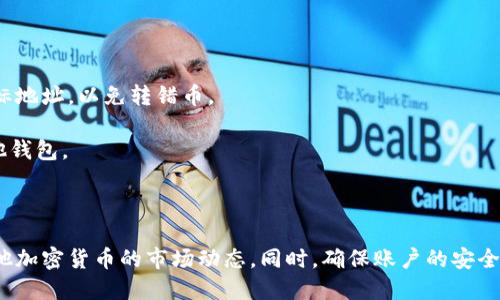 思考  
   如何在TPWallet里购买狗狗币：详细步骤指南  /   

相关关键词  
 guanjianci  狗狗币, TPWallet, 加密货币, 数字钱包  /guanjianci   

### 如何在TPWallet里购买狗狗币：详细步骤指南

随着加密货币的普及，越来越多的人开始参与到数字资产的投资中。狗狗币（Dogecoin）作为一种热门的加密货币，受到了许多投资者的青睐。TPWallet 是一款支持多种数字货币的电子钱包，与其他钱包相比，其用户友好、功能齐全，允许用户轻松购买、存储和管理加密资产。本文将为您提供详细的步骤，帮助您了解如何在 TPWallet 中购买狗狗币。

#### 什么是狗狗币？

狗狗币最初由程序员比利·马库斯和杰克逊·帕尔默于2013年创建，目的是作为一种轻松、有趣的加密货币，体现网络文化中的幽默精神。其标志是一只柴犬，这也是其在社交媒体上走红的原因之一。

尽管最初是作为玩笑推出的，狗狗币逐渐获得了较大的市场认可和支持，尤其是在2020年和2021年期间，随着社交媒体上推广以及知名人物的推荐，它的价格大幅上涨。狗狗币的魅力在于它的社区文化，其支持者积极参与慈善和其他项目。

#### TPWallet简介

TPWallet 是一款全能的数字钱包，支持多种区块链及其生态系统中的资产管理。它不仅让用户可以方便地存储、发送、接收多种加密货币，还具备快速购买功能，适合新手和老手使用。TPWallet提供了友好的用户界面，手机App 和网页版本都得到了不错的反馈。

用户可以通过 TPWallet 轻松访问去中心化金融（DeFi）功能、参与质押及交易，并安全地管理自己的资产。

### 第一步：下载和安装TPWallet

#### 1.1 下载TPWallet

您可以在TPWallet的官方网站下载适合您设备的版本。TPWallet支持安卓和iOS系统，您也可以通过区块链浏览器直接访问网站接口，使用Web版本。确保从官方网站下载，以避免安全问题。

#### 1.2 安装TPWallet

下载完成后，按照设备的提示完成安装。安装过程简单快捷，用户只需根据系统指引点击“下一步”即可完成。

安装后，打开TPWallet，您会看到一个选项，询问您是已有钱包还是新建钱包。如果您是新用户，需要选择创建新钱包并进行必要的设置。

### 第二步：创建新钱包

#### 2.1 选择密码

用户在创建钱包时需要设置一个强密码。强密码通常包含大写字母、小写字母、数字和特殊字符，长度一般在8-16个字符之间，确保安全性。务必记住这个密码，因为它关乎您的钱包安全。

#### 2.2 备份助记词

创建钱包后，TPWallet会为您生成一系列助记词。这些助记词是您钱包的“钥匙”，用于恢复钱包。请务必将它们保存在安全的地方，确保不能被他人访问。对于加密货币投资者而言，助记词的安全性至关重要。

#### 2.3 完成设置

完成以上步骤后，您的TPWallet就已成功创建。您可以登录并查看钱包界面。此时，您尚未储存任何资产，先让我们开始购买狗狗币。

### 第三步：购买狗狗币

#### 3.1 充值法币

在TPWallet中购买狗狗币，首先需要进行法币充值。TPWallet支持多种支付方式，包括信用卡、借记卡和第三方支付服务。选择您方便的充值方式并输入金额。

在此之前，请确保您的账户信息已经完成，且身份验证已经通过。某些平台可能会要求用户身份证明，确保合法合规。充值成功后，您将在TPWallet中看到您的法币余额。

#### 3.2 选择狗狗币购买

查找TPWallet中的市场交易或购买按钮。点击进入后，您会进入加密货币的选择界面。在此选择“狗狗币”，并输入您想要购买的数量。

#### 3.3 确认交易

在确认购买前，系统会提示您查看交易记录和费用信息。仔细检查后，确认交易。交易成功后，您的狗狗币将会自动转入您的TPWallet账户中。您可以随时查看资产详情。

### 第四步：安全存储和管理狗狗币

#### 4.1 资产管理

一旦狗狗币购买成功，确保将其存储在TPWallet的安全环境中。通过TPWallet的资产管理界面，您可以随时查看当前持有的狗狗币数量，进行转账或管理其它资产。

#### 4.2 增加安全防护

除了设置强密码和备份助记词，用户还可以考虑启用二次验证（2FA），以增加安全性。TPWallet支持通过手机应用进行二次验证，提高账户的安全性。

### 常见问题解答

#### 问题一：使用TPWallet购买狗狗币需要哪些费用？

在TPWallet中购买狗狗币时，涉及到的费用主要包括交易手续费和充值费用。交易手续费是支付平台收取的，用于处理买卖过程中的分摊率。费用的高低通常与市场的波动性、买卖的数量有关。充值费用则取决于您选择的支付方式，有些方式可能会收取额外费用。

在使用TPWallet进行交易之前，用户可以在官网或应用内查看当前的费率和条款。因此，建议用户在购买之前做好充分的调查，以降低不必要的成本。

#### 问题二：TPWallet的安全性如何？

TPWallet一直以来注重用户资金的安全性，采用了多层面的加密技术，确保用户的信息和资产安全。用户的私钥存储在设备本地，而非服务器上，减少了遭到黑客攻击的风险。

另外，TPWallet定期进行系统更新，以安全性能，用户也可以选择启用二次验证（2FA）选项，进而为账户增加额外的安全防护层。尽管如此，用户仍需保持警惕，定期更换密码，并对助记词进行保护，确保安全。

#### 问题三：TPWallet如何处理交易失败的问题？

在TPWallet中，交易失败的原因可能包括网络堵塞、法币充值未成功、账户未完成实名认证等情况。用户在遇到交易失败时，可以检查交易记录，查阅TPWallet提供的相关提示信息。

如果交易失败，用户有一定的时间进行再次尝试。若多次尝试失败，建议联系TPWallet客服，以获得进一步的帮助。此外，用户也应定期查看平台的公告，确保了解系统的更新和维护信息，从而避免不必要的麻烦。

#### 问题四：购买狗狗币后如何转账？

用户在TPWallet中购买狗狗币后，可以通过TPWallet的转账功能，将狗狗币转给其他用户或转入其他钱包。首先，您需要进入您的资产页面，查找狗狗币，并选择“转账”功能。

填写对方的钱包地址和转账数量后，确认信息无误，点击发送。TPWallet会对交易进行处理，这是区块链技术的应用，用户需耐心等待，确认交易是否成功。成功后，对方将收到转账的狗狗币。

#### 问题五：如何提取狗狗币到其他钱包？

当您需要将狗狗币提取到其他钱包时，在TPWallet中选择狗狗币资产页面，点击提取或转账。输入要提取的数量及目标钱包地址，这里需要仔细核对目标地址，以免转错币。

确认信息无误后，提交提取请求，TPWallet会处理并进行网络验证，这里可能需要消耗一定的时间。成功后，您会收到相关通知，确保资金已顺利转入其他钱包。

### 总结

通过以上内容，我们详细介绍了在TPWallet中购买狗狗币的步骤及相关知识，帮助用户快速上手。如果您有更多的投资需求，推荐持续关注狗狗币及其他加密货币的市场动态。同时，确保账户的安全，理智投资，祝您在加密货币领域获得成功！