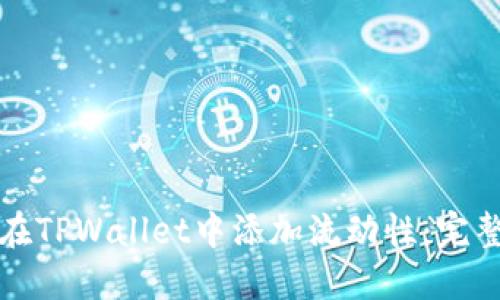 如何在TPWallet中添加流动性：完整指南