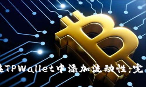 如何在TPWallet中添加流动性：完整指南