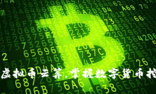 深入了解虚拟币云算，掌握数字货币挖矿新趋势
