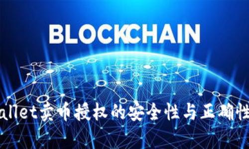 TPWallet卖币授权的安全性与正确性分析