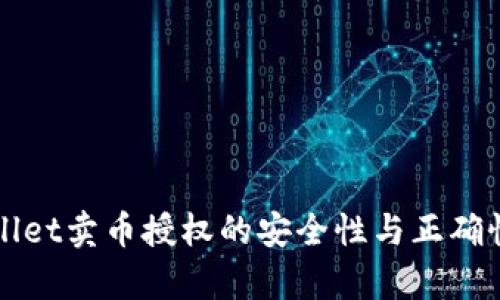 TPWallet卖币授权的安全性与正确性分析