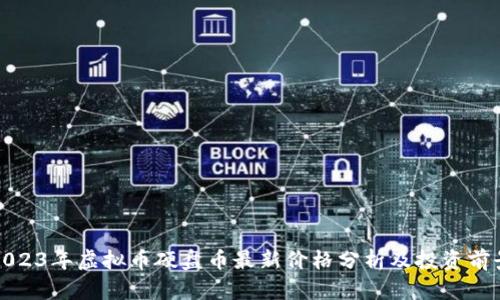 2023年虚拟币硬盘币最新价格分析及投资前景