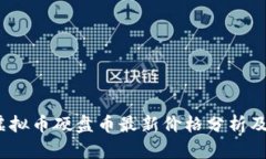 2023年虚拟币硬盘币最新价格分析及投资前景