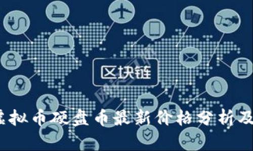 2023年虚拟币硬盘币最新价格分析及投资前景