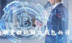 如何将欧意提现到TP钱包的详细指南