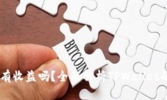 币转到TPWallet有收益吗？全面解析TPWallet的投资与