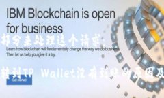 分为多个部分来处理这个请求：火币钱包转到T