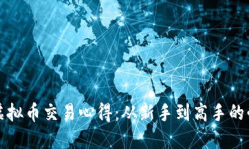 区块链虚拟币交易心得：从新手到高手的必经之路