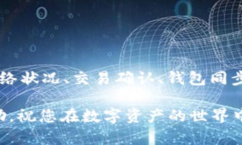    TPWallet 钱没有变化的原因与解决方案  / 
 guanjianci  TPWallet, 钱包, 电子钱包, 加密货币  /guanjianci 

### TPWallet 钱没有变化的原因与解决方案

在数字货币扎根日益加深的今天，电子钱包成为了人们存储和转账加密资产的重要工具。TPWallet作为众多数字钱包的一种，因其用户友好界面和高效功能受到广泛欢迎。然而，有些用户在使用TPWallet时可能会遇到“钱包里的钱没有变化”的问题，给日常使用带来了不便。本文将为您详细解析这一问题的可能原因，并提供一系列可行的解决方案。

#### TPWallet 钱包的基本概述

TPWallet是一个多币种的数字钱包，支持多种类型的加密货币，包括比特币、以太坊等。用户可以通过TPWallet进行存储、转账和交易，同时也提供了诸如安全管理和信息保护等功能。对于大多数用户来说，TPWallet的便捷性和安全性，使得他们乐于将其作为钱包的选择。

#### 钱没有变化的可能原因

1. **网络延迟**
   在区块链技术的基础上，数字货币的交易是通过网络进行验证和确认的。如果网络状况不佳，交易可能会出现延迟，导致钱包中的余额暂时未更新。

2. **交易未确认**
   每笔交易在加密货币网络中都需要经过矿工的验证和确认。如果交易未被确认，钱包中的余额不会发生变化。在TPWallet中，您可以查看交易的状态，确认是否已被网络确认。

3. **钱包同步问题**
   TPWallet可能会与区块链网络进行同步，如果同步出现问题，可能会导致钱包余额不准确。在此情况下，用户可以尝试手动刷新钱包或重新启动应用程序。

4. **安全问题**
   如果您的钱包遭到攻击或者出现了安全漏洞，可能会导致余额丢失或未能及时更新。在这种情况下，需要尽快调整安全设置，更换密码，甚至转移资产。

5. **应用故障**
   软件故障是技术问题的普遍表现，TPWallet可能在更新或维护过程中的某些功能失效，从而造成余额无法显示。

接下来，我们将针对以上提到的几个问题和解决方案进行进一步的详细阐述。

### 问题分析与解决

#### 问题一：网络延迟

##### 原因分析
网络延迟是导致TPWallet中余额未及时更新的一大因素。加密货币交易依赖于区块链技术，而区块链数据的传播速度往往受到网络带宽、节点响应时间等因素的制约。当用户发起交易时，交易数据会在区块链网络中传播，然而如果网络拥堵或节点数量不足，交易确认的速度就会受到影响。

##### 解决方案
1. **检查网络状况**：确保您当前的网络连接稳定，建议在Wi-Fi环境下进行交易，而不是通过移动数据。
2. **选择低峰时段交易**：在网络利用率较低的时段进行交易，比如深夜或早晨，可提高交易确认的速度。
3. **使用网络加速工具**：某些网络加速器可以提高与区块链网络的连接速度，从而提高交易效率。

在大多数情况下，通过提高网络质量或选择合适的交易时间，可以使余额尽快更新，减少因网络延迟带来的困扰。

#### 问题二：交易未确认

##### 原因分析
在加密货币网络中，发起的每一笔交易都需要被矿工验证和确认。未确认的交易意味着这笔交易尚未正式添加到区块链中，TPWallet的余额自然不会反映出该笔交易。

##### 解决方案
1. **查看交易状态**：通过TPWallet提供的交易记录，用户可以查看每笔交易的状态。如有未确认的交易，等待一定时间通常会得到确认。
2. **增加交易费用**：为了吸引矿工优先处理交易，用户可以选择在提交交易时增加交易手续费。手续费越高，交易被验证的速度通常越快。
3. **联系技术支持**：若交易长时间未确认，可以尝试联系TPWallet的客服，咨询具体的交易状态。

针对交易确认的问题，建议用户在进行大额交易时，提前估算交易手续费用和确认时间，以避免重复提交造成不必要的损失。

#### 问题三：钱包同步问题

##### 原因分析
TPWallet需要通过与区块链进行同步来获取最新的余额和交易信息。如果钱包在与网络同步时出现故障，用户将无法实时查询到准确的余额更新情况。

##### 解决方案
1. **手动同步**：许多电子钱包应用都提供手动同步功能，用户可以通过应用内的“刷新”按钮，强制钱包与区块链进行同步。
2. **重启应用**：有时简单的重启可以解决钱包与区块链同步的问题，确保数据更新。
3. **更新应用版本**：确保您使用的TPWallet是最新版本，开发者会定期发布新版本以同步流程。

通过上述方式，用户可以有效提升TPWallet与区块链网络的同步速度，确保余额信息始终处于最新状态。

#### 问题四：安全问题

##### 原因分析
数字资产面临安全风险，包括但不限于黑客攻击、恶意软件及钓鱼攻击等。如果钱包的安全性受到威胁，用户在TPWallet中的余额可能会遭受损失。

##### 解决方案
1. **加强密码安全**：确保使用复杂密码，且定期更换密码，加强对账户的保护。此外，启用多重认证功能可大幅提升安全性。
2. **防范恶意软件**：确保设备上安装最新的反病毒软件，并定期进行全面扫描，防止恶意软件入侵。
3. **谨慎处理钓鱼信息**：凡是通过电子邮件或社交媒体发送的链接要保持警惕，避免泄露账户信息。

在数字钱包使用中，保持高度的安全意识是保护资产免受损失的关键。在使用TPWallet时，用户应牢记安全保护和定期审查账户活动的重要性。

#### 问题五：应用故障

##### 原因分析
如同所有软件一样，TPWallet也可能经历应用故障或bug，导致余额信息不准确。软件问题可能来源于更新不当、服务器故障等多种原因。

##### 解决方案
1. **检查应用状态**：访问TPWallet的官方网站或社交媒体，查看是否有关于系统故障的公告。
2. **更新软件**：确保您使用的是最新版本。开发者会不定期推出新版本解决已报告的bug。
3. **卸载并重装**：如故障依旧存在，尝试卸载应用并重新安装，可以清除潜在的错误数据。

软件故障是偶然的事件，解决的关键在于及时更新和反馈问题。在遇到TPWallet技术问题时，保持耐心并积极寻求支持至关重要。

### 总结

在使用TPWallet时，如果遇到钱包里的钱没有变化的问题，您可以通过上述多方面的分析与解决方案，尝试快速定位原因并采取适当措施。在数字货币交易中，网络状况、交易确认、钱包同步、安全性及应用故障都会影响用户体验。紧跟技术发展，定期关注钱包的安全和功能更新，有助于减少此类问题的发生。

无论您是初学者还是经验丰富的数字资产投资者，积极学习相关知识、保持良好的使用习惯，都是保障自己财产安全和使用方便的基础。希望本文能给您提供帮助，祝您在数字资产的世界中畅行无阻。