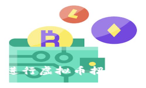 如何成功进行虚拟币招商：全方位指南