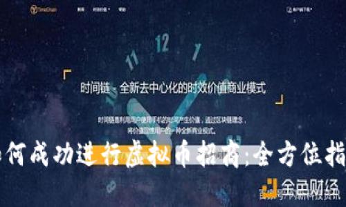 如何成功进行虚拟币招商：全方位指南