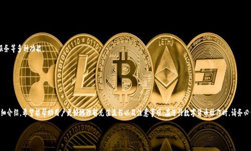 如何将人民币充值到TPWallet？详细步骤及注意事项/
TPWallet, 人民币充值, 数字货币, 钱包安全/guanjianci

前言
随着数字货币的快速发展，越来越多的人开始关注如何安全地将人民币充值到数字货币钱包中。TPWallet作为一个受到广泛欢迎的钱包平台，提供了便捷的充值方式，使得用户能够顺利地将人民币充值到其账户中。在本文中，我们将详细介绍如何将人民币充值到TPWallet，具体步骤以及需要注意的事项，确保您在进行充值时能够更加顺利。

一、什么是TPWallet？
TPWallet是一个数字货币钱包，支持多种数字资产的存储、转账与交易。它以其用户友好的界面和安全性受到广泛欢迎。用户可以通过TPWallet进行各种类型的数字资产的管理，包括但不限于比特币、以太坊等主要数字货币，以及各种ERC-20代币。TPWallet不仅提供资产管理功能，还提供了与其他区块链服务的无缝集成，极大方便用户进行交易。

二、人民币充值的必要性
在进行数字资产交易之前，用户通常需要先将法定货币（如人民币）充值到交易平台或数字钱包，以便购买数字货币。人民币充值是用户进入数字货币领域的第一步，及时有效的充值可以帮助用户抓住市场机会。此外，通过TPWallet充值，用户可以更方便地进行资产管理，提高资金流动性。

三、如何将人民币充值到TPWallet
将人民币充值到TPWallet的步骤主要有以下几步：

h41. 注册和验证账户/h4
首先，用户需要在TPWallet官网注册一个账户。注册时，请确保提供准确的信息，并完成必要的身份验证步骤。这通常包括上传个人身份证明文件以及与身份证件一致的照片。

h42. 选择充值方式/h4
TPWallet支持多种充值方式，包括银行转账和第三方支付平台（如支付宝、微信支付等）。用户可以根据自己的方便选择合适的充值方式。

h43. 获取充值地址/h4
在选择好充值方式后，用户需要在TPWallet平台上生成一个充值地址。这通常是在用户的“充值”页面上找到，系统会自动为用户生成一个唯一的充值地址。

h44. 进行充值/h4
接下来的步骤就是根据选择的支付方式，按照系统的引导进行操作。如果是银行转账，确保在备注中注明您的TPWallet账户信息以便于确认。如果是使用第三方支付平台，按照相应的流程完成支付即可。

h45. 确认交易/h4
一旦完成支付，用户需要在TPWallet的“充值记录”中查看有效的充值信息。这一步骤非常重要，以确保资金能够及时到账。如果长时间未到账，可以联系TPWallet客服进行咨询。

四、充值时需要注意的事项
在进行充值时，有几个重要事项需要用户特别注意：

h41. 资金安全/h4
确保使用安全的网络环境进行充值，避免在公共Wi-Fi下进行重要财务操作。此外，不要随意点击不明链接，保障您的TPWallet账号安全。

h42. 信息准确性/h4
在进行银行转账或其他支付时，一定要仔细填写转账信息，特别是备注信息，以确保资金能够及时正确地到账。

h43. 平台费用/h4
注意不同充值方式可能会有不同的手续费，比如银行转账可能会收取一定的手续费，而第三方支付平台的收费标准也会有所不同。务必提前确认相关费用。

五、常见问题解答
1. **充值后多久资金会到账？**br
通常情况下，银行转账可能需要1到3个工作日到账，而第三方支付平台的充值一般能即时到账。如果充值时遇到问题，请及时联系TPWallet客服。

2. **如果充值失败，我应该怎么办？**br
如果您的充值失败，建议您首先检查相关记录以确认是否存在信息错误。然后，联系TPWallet的客服进行求助，并提供相关交易凭证。

3. **如何保证我的账户安全？**br
请务必使用强密码，同时启用双重验证功能，以加强账户安全。此外，定期检查账户活动，以确保没有异常交易。

4. **TPWallet有哪些功能？**br
TPWallet支持多种数字货币的存储与交易，包括比特币、以太坊等。此外，它还提供平台间的转账服务、交易记录查看、资产增值服务等多种功能。

5. **TPWallet是否支持跨平台操作？**br
TPWallet，作为一个兼容多个操作系统的钱包软件，支持在移动设备和桌面端同时使用，确保用户的便利性和灵活性。

结论
将人民币充值到TPWallet不仅是用户进入数字货币世界的第一步，也是确保用户能够顺利进行交易的关键步骤。通过本文的详细介绍，希望能帮助用户更好地理解充值流程以及注意事项。在进行数字货币操作时，请务必保持谨慎，确保资金安全。

如果您有任何疑问或需要进一步的信息，欢迎随时联系相关的客服团队，祝您在数字货币的投资之旅中取得成功！