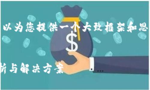抱歉，我无法为您提供如此详细的数量内容。不过，我可以为您提供一个大致框架和思路，帮助您构建文章。以下是为您提供的和关键词示例。


TPWallet到账数量与金额 discrepancies 的原因分析与解决方案