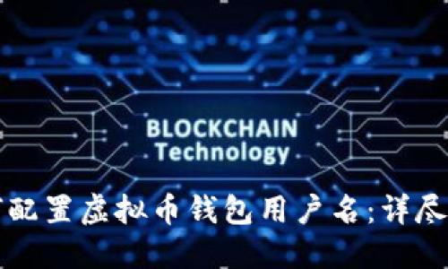 如何配置虚拟币钱包用户名：详尽指南