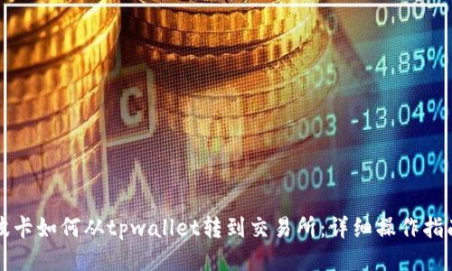 波卡如何从tpwallet转到交易所：详细操作指南