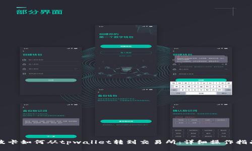 波卡如何从tpwallet转到交易所：详细操作指南