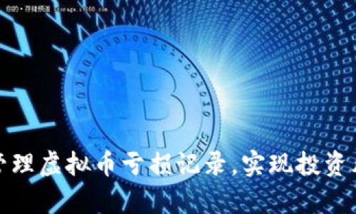 如何有效管理虚拟币亏损记录，实现投资风险的控制