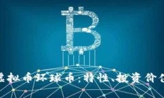 : 全面了解虚拟币环球币：特性、投资价值与未来