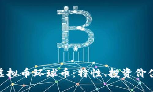 : 全面了解虚拟币环球币：特性、投资价值与未来趋势