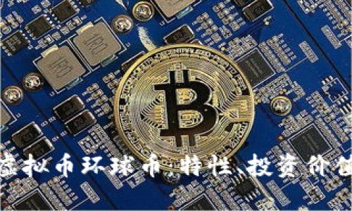 : 全面了解虚拟币环球币：特性、投资价值与未来趋势