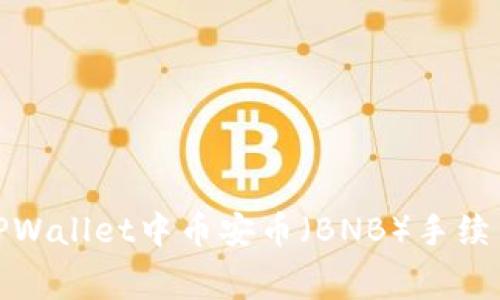 : 如何解决TPWallet中币安币（BNB）手续费不足的问题
