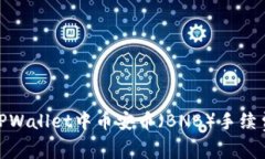 : 如何解决TPWallet中币安币（BNB）手续费不足的问