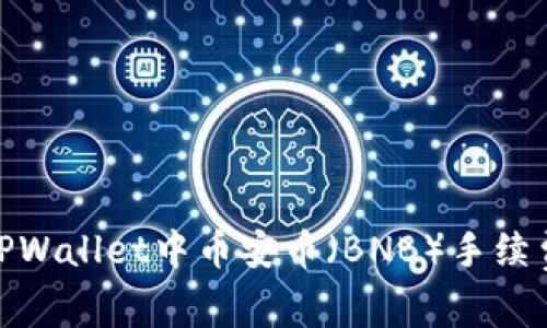 : 如何解决TPWallet中币安币（BNB）手续费不足的问题
