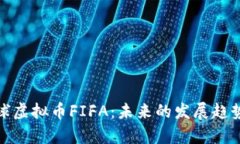 深入解析足球虚拟币FIFA：未来的发展趋势与投资
