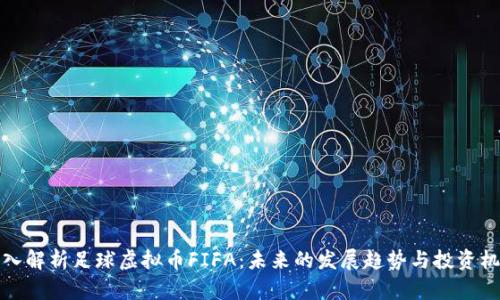 深入解析足球虚拟币FIFA：未来的发展趋势与投资机会