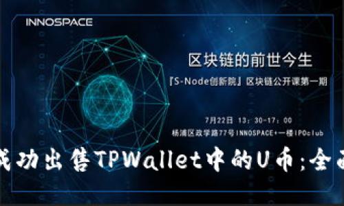 如何成功出售TPWallet中的U币：全面指南
