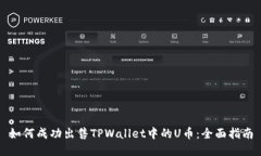 如何成功出售TPWallet中的U币：全面指南