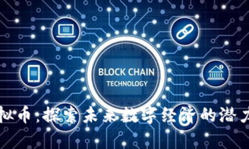 牛顿虚拟币：探索未来数字经济的潜力与价值