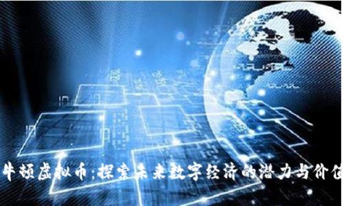 牛顿虚拟币：探索未来数字经济的潜力与价值