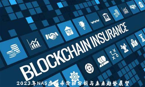 
2023年NAS虚拟币价格分析与未来趋势展望