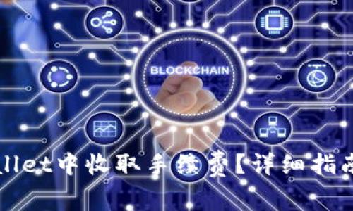 如何在TPWallet中收取手续费？详细指南与实用技巧