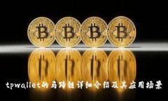 tpwallet的马蹄链详细介绍及其应用场景
