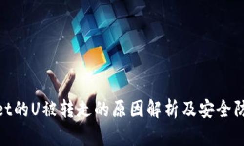 tpwallet的U被转走的原因解析及安全防护措施
