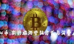 旅游送虚拟币：新兴旅游营销方式与消费者行为