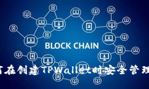  如何在创建TPWallet时安全管理私钥