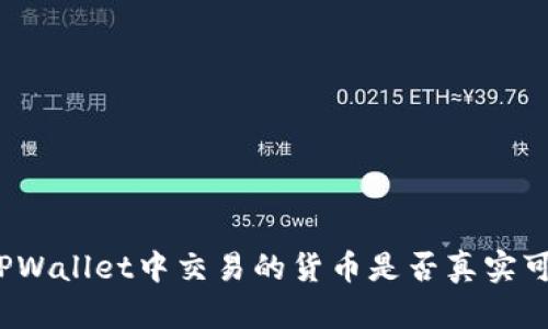 在TPWallet中交易的货币是否真实可靠？