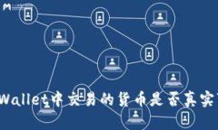 在TPWallet中交易的货币是否真实可靠？