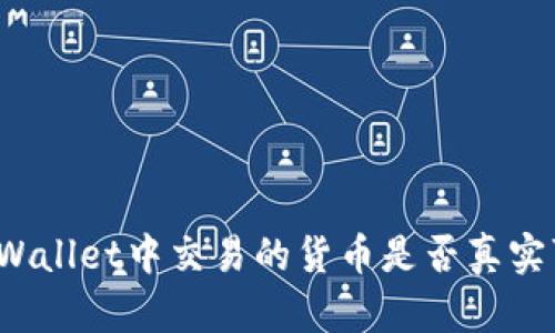 在TPWallet中交易的货币是否真实可靠？