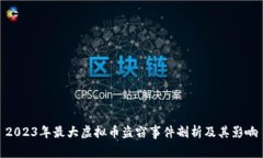2023年最大虚拟币盗窃事件剖析及其影响