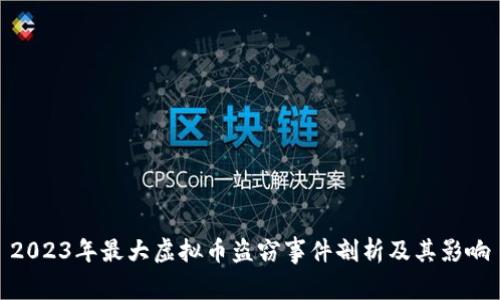 2023年最大虚拟币盗窃事件剖析及其影响