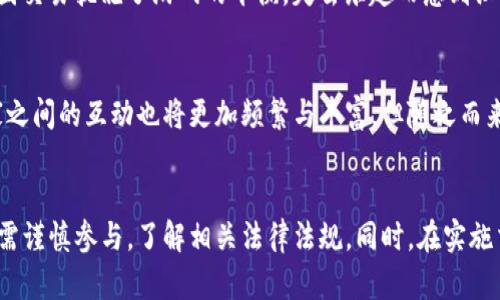   虚拟游戏币交易是否合法？全面解析与指南 / 
 guanjianci 虚拟游戏币, 交易合法性, 电子货币, 游戏行业 /guanjianci 

引言
虚拟游戏币，即在各种网络游戏中使用的虚拟货币，已成为当今网络文化的重要组成部分。随着虚拟游戏的流行，游戏币的交易也逐渐演变为一个庞大的市场。这一市场的迅速发展也引发了关于虚拟游戏币交易是否合法的广泛讨论。本文将详细探讨虚拟游戏币交易的合法性、相关法规、各国的政策以及玩家在交易中应注意的事项。

虚拟游戏币的定义与发展
虚拟游戏币是指在网络游戏中可以获得并用于购买虚拟物品、服务或进行交易的数字货币。这类货币的存在源于网络游戏的设计，该设计通常通过游戏内部活动、完成任务或者支付真实货币来获得游戏币。随着网络游戏产业的发展，虚拟游戏币的种类也日益繁多，包括但不限于《魔兽世界》的金币、《英雄联盟》的点券、以及《王者荣耀》的金币等。

过去，游戏币的交易主要限于游戏内的玩家之间，但随着网络交易平台的兴起，游戏币的交易逐渐向游戏外部扩展。这一变化使得虚拟游戏币的经济价值愈加明显，并促进了玩家之间的买卖行为。

虚拟游戏币交易的法律背景
关于虚拟游戏币交易的法律问题，首先要明确的是不同国家和地区对于虚拟货币的法律地位差异较大。一些国家将其视为商品，允许交易；而另一些国家则可能将其视为非法或受到严格监管。

在中国，随着网络游戏行业的不断发展，政府对虚拟货币交易的监管也逐渐加强。2009年，中国人民银行发布了《网络游戏虚拟货币管理暂行办法》，该政策明确了虚拟货币的性质以及管理要求。此外，中国政府还对虚拟货币的交易提出了法律适用性要求，强调虚拟货币并不等同于法定货币，因此其交易行为需遵循相关法律法规。

在美国，虚拟货币的法律地位相对宽松，许多州承认其作为商品的身份，允许在私人之间进行交易。然而，美国证券交易委员会（SEC）和商品期货交易委员会（CFTC）等监管机构也开始对某些虚拟货币交易进行监管，尤其是在其被认为具有投资性质时。

虚拟游戏币交易是否合法？
从法律层面来看，虚拟游戏币交易的合法性主要取决于所在国家的相关法律法规。在大多数情况下，虚拟游戏币交易是合法的，但也存在一些例外和限制。

例如，在中国，由于监管政策的复杂性，虚拟游戏币的交易虽然在一定程度上被允许，但是涉及到购买途径和交易形式时，仍需遵从相关法律。玩家在进行交易前，需了解游戏运营商的规定，确保所进行的交易不违反游戏条款。同时，参与交易的玩家也需对所交易的物品进行合法性确认，尤其在二手交易平台进行买卖时，需辨别是否存在欺诈风险。

在欧美地区的许多国家，虚拟游戏币交易被视为一种正常的商业行为，玩家可以自由地进行交易。但必须注意的是，如果这种交易被视为投资行为，可能会受到更多的监管和限制。这种情况下，参与者应仔细研究相关的法律条款，以及市场行为的性质。

虚拟游戏币交易的安全性
尽管虚拟游戏币交易在法律上的地位较为明确，但其安全性仍然是玩家需要考虑的重要因素。在进行虚拟游戏币交易时，应注意以下几点：

ul
    listrong选择可信的平台：/strong在进行交易前，确保选择信誉良好的交易平台或中介，以降低潜在的欺诈风险。/li
    listrong保护个人信息：/strong在交易中，尽量避免分享过多个人信息，保障个人安全。/li
    listrong确认交易记录：/strong交易完成后，及时确认交易记录并保留证据，以方便后续的查询。/li
    listrong了解市场行情：/strong在交易前，了解虚拟游戏币的市场行情，以避免因信息不对称而造成的损失。/li
/ul

相关问题解析

h4问题1：虚拟游戏币的价值如何确定？/h4
虚拟游戏币的价值通常由供需关系决定。游戏内的物品、服务以及玩家的需求都会影响游戏币的价值。玩家通过完成任务、交易等方式获得游戏币，市场上游戏币的价格也频繁变动。
在具体交易过程中，游戏币的价值还受到玩家心态、市场活动以及游戏更新等因素的影响。由于市场机制的不完善，虚拟游戏币的价格波动往往较大，因此玩家在交易时应密切关注市场信息，以作出理智决策。

h4问题2：如何进行安全的虚拟游戏币交易？/h4
安全的虚拟游戏币交易需要玩家采取多种措施。首先，选择信誉良好的交易平台，有助于减少交易风险。其次，参与者应尽量使用保护隐私的交易方式，避免分享敏感信息。此外，加强对交易记录的核对，确保交易的正确性也是重要的保障措施。

h4问题3：游戏开发商对虚拟游戏币交易的态度如何？/h4
不同的游戏开发商对于虚拟游戏币交易的态度各有不同。一些开发商积极鼓励玩家之间的交易，促进游戏内部经济的发展；而另一些则对此采取限制，试图维持游戏的平衡和公平性。许多开发商通过推出自己的交易平台或设置市场规则来规范玩家行为。

h4问题4：虚拟游戏币交易是否会影响游戏体验？/h4
虚拟游戏币交易对游戏体验的影响因人而异。部分玩家认为交易为游戏增添了乐趣和互动性，可以通过买卖游戏币，获得更多的虚拟物品；但也有玩家因交易扰乱了游戏的平衡，失去乐趣而感到沮丧。因此，玩家在参与交易时要充分考虑个人的游戏体验。

h4问题5：未来虚拟游戏币交易的发展趋势如何？/h4
未来，随着区块链技术的发展和加密货币的普及，虚拟游戏币交易将越来越多地与这些新兴技术结合。交易的安全性、透明度可能会大幅提升，同时玩家之间的互动也将更加频繁与丰富。但随之而来的法律监管问题也将日益突出，关于虚拟游戏币的交易合法性及其未来发展，将成为一个值得关注的热点话题。

结论
总体而言，虚拟游戏币交易的合法性在不同国家和地区呈现出明显的差异。虽然在许多国家和地区，虚拟游戏币交易被视为合法的商业活动，但玩家仍需谨慎参与，了解相关法律法规。同时，在实施交易的过程中，需采取必要的安全措施，以保护自身的利益。未来，随着技术的进步和市场的变化，虚拟游戏币交易将不断演化，值得所有玩家予以关注。