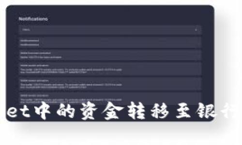 如何将TPWallet中的资金转移至银行卡的完整指南