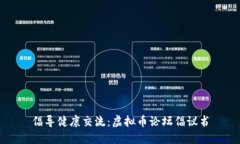 倡导健康交流：虚拟币论坛倡议书