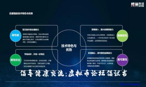 倡导健康交流：虚拟币论坛倡议书